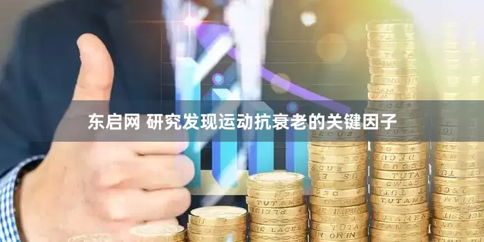东启网 研究发现运动抗衰老的关键因子