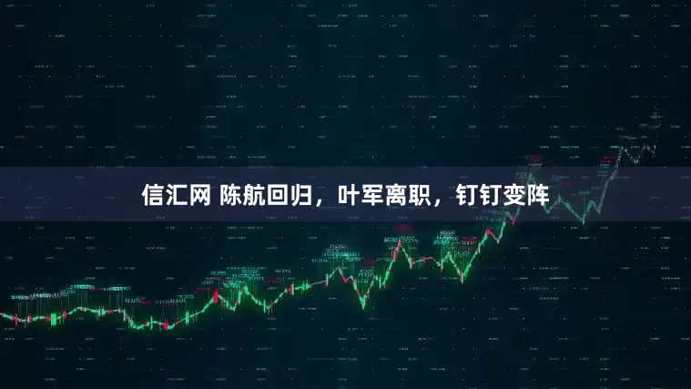 信汇网 陈航回归，叶军离职，钉钉变阵