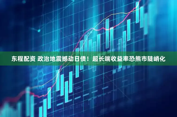 东程配资 政治地震撼动日债！超长端收益率恐熊市陡峭化