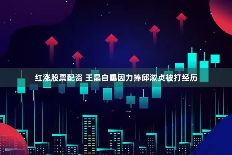 红涨股票配资 王晶自曝因力捧邱淑贞被打经历