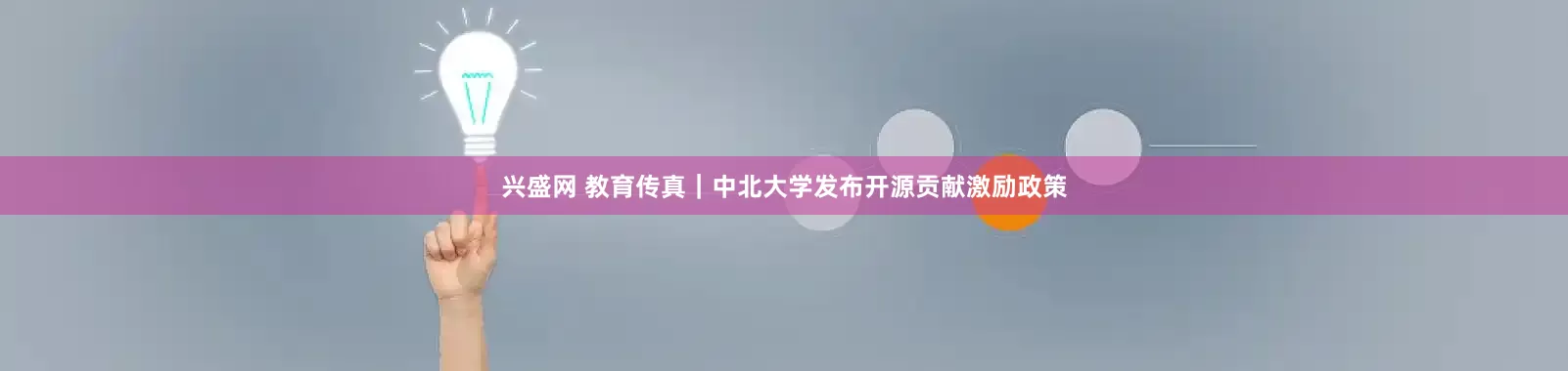 兴盛网 教育传真｜中北大学发布开源贡献激励政策