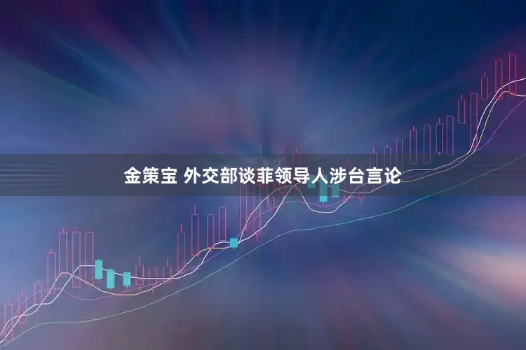金策宝 外交部谈菲领导人涉台言论