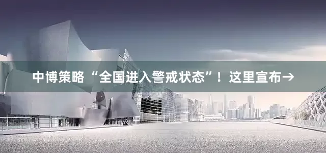 中博策略 “全国进入警戒状态”！这里宣布→