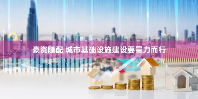 豪资随配 城市基础设施建设要量力而行