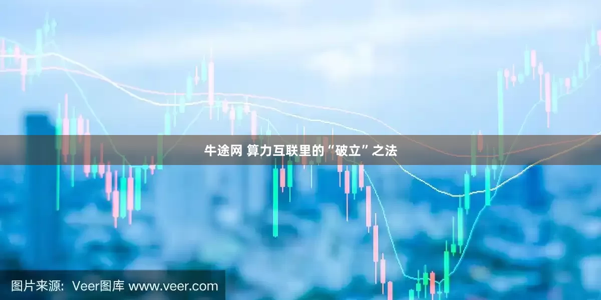 牛途网 算力互联里的“破立”之法