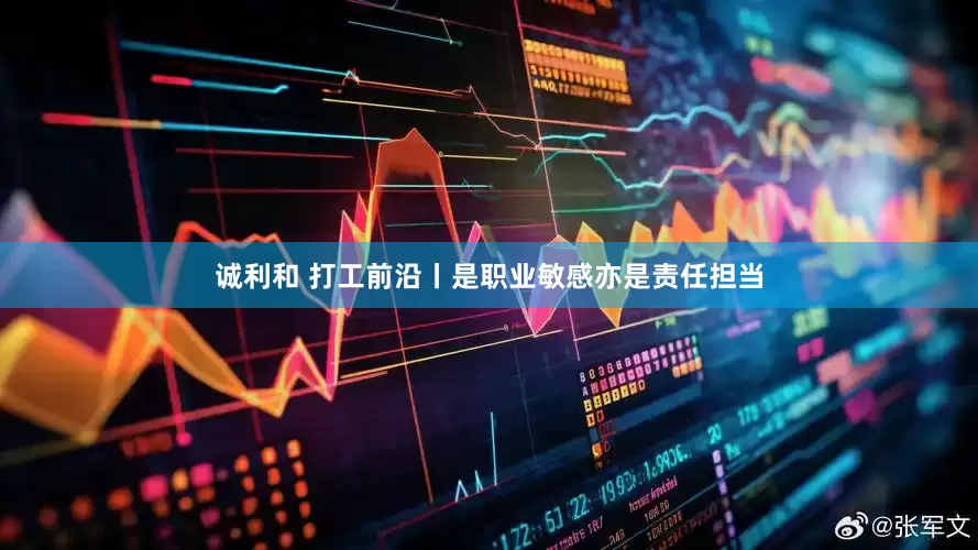 诚利和 打工前沿丨是职业敏感亦是责任担当