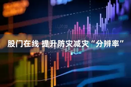 股门在线 提升防灾减灾“分辨率”